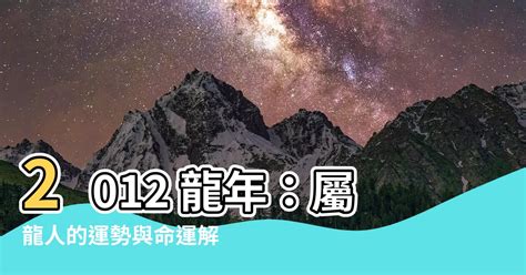 2012什麼龍|【2012 龍】2012 龍年：屬龍人的運勢與命運解析